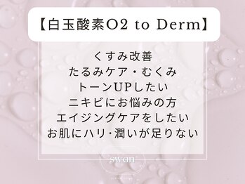 スワン 大阪南堀江(swan)/白玉酸素O2toDerm/回復栄養ケア