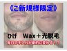 《5月6月限定》☆人気メニュー☆【メンズ】髭全体 Wax&光脱毛《通常¥24,200》