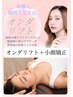 韓国で大人気！【オンダリフト頬＋顎下×小顔矯正】顔のバランス、脂肪減少