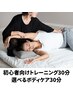 【初回限定】初心者向けトレーニング30分＋選べるボディケア30分 