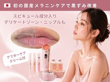 アンテサロン 関内店(Antesalon)の雰囲気（国産メラニンケア開始◎ニップルやVIOの黒ずみもピンク色に。）
