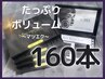 【軽量・持続力UP】フラットラッシュ160本(オフ込/強力グルー付)￥6000