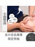 【小顔整体】【友の会施術】小顔友の会会員様のみ小顔矯正20分1000円