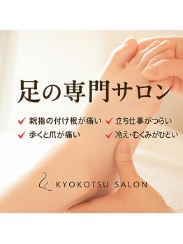 距骨サロン 東岡山店/東岡山/足整体/距骨調整