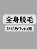 【全身脱毛顔込vio無】人気No2☆初心者の方にオススメ！