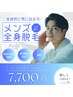 男性人気No.2【一気に脱毛を終わらせたい方】全身脱毛（ヒゲ込VIO無）¥7700