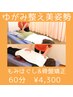 【まずはコチラ!ゆがみ整え美姿勢】もみほぐし&骨盤矯正　60分　¥6600→¥4300