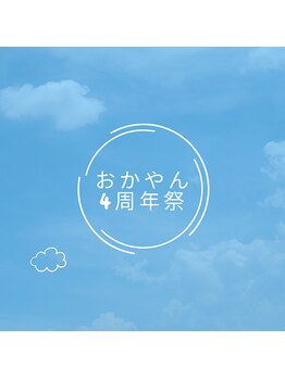 整体おかやん/4周年特別クーポン