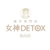 女神デトックス 名古屋金山店(女神DETOX)のお店ロゴ
