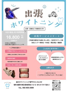 グロウ 東区香椎(GLOW)/出張ホワイトニング