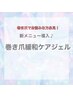 フットケア+巻き爪ケア親指2本分(クリア仕上げ)¥9000 #栃木市#宇都宮#鶴田