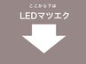 ■LEDマツエク■