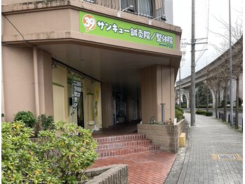 サンキュー鍼灸院整体院/ロードサイド金屋駅から徒歩1分