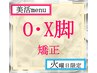 火曜限定◇初回料込◇美活menu　O・X脚矯正【歪み診断×整体】¥6000→¥3900