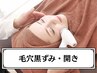 ツヤ肌◎毛穴の黒ずみ&毛穴開き徹底ケア◎毛穴洗浄　¥10000→¥5980