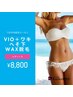 【7月限定】VIO＋ワキ＋へそ下 WAX