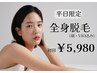 【平日限定】顔・VIO付き全身￥19800→￥5980◆OXYで脱毛初めての方◆