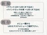 【LEDエクステ ご検討/ご希望の方】  メニュー選択方法