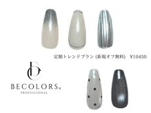 ビーカラーズネイル(BeColorsNail)/定額トレンドプラン