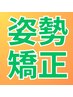初回　猫背・姿勢が気になる方　【姿勢矯正】2,600円　60分