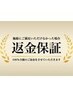 ★【100％返金保証】もし施術にご満足いただけなかった場合はご返金確約(^^)