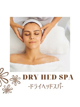 ボーホーアフロ(BOHO AFRO)/脳疲労&睡眠ドライヘッドスパ