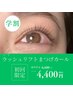 ★ナチュ盛り★【学割U24】まつ毛カール♪ラッシュリフト￥4400