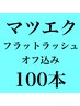 ［マツエク］フラットラッシュ100本［オフ込］ ¥5390→￥3850