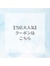 当店の大人気クーポンはこちら↓↓↓