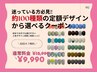 【3月限定】迷ったらコレ★約100種～選べる定額ネイル￥9,990 ※初回オフ無料