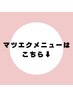 まつげエクステメニュー↓