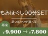 【もみほぐし+足ツボorヘッドSET90分￥9900→￥7800】リピーター様
