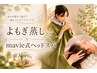 【心と体を整える贅沢メニュー】よもぎ蒸し×mavie式ヘッドスパ(70分)