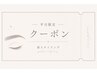 【平日限定】似合わせ眉スタイリング￥5500→