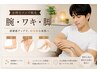 【お得なメンズ脱毛】腕・ワキ・脚