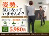 【姿勢改善】猫背やストレートネック/O脚が気になる方に◎ 75分5,980円 残2名