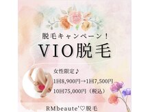 アールエム ボーテ(RM beaute')/VIO脱毛！女性限定