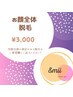 【何度でも♪】お肌すべすべ♪顔全体脱毛☆　