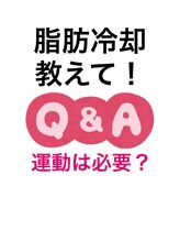 スタートフィットネス プラス エステ/脂肪冷却Q 運動もした方がいい？