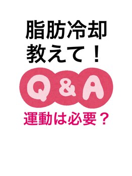 スタートフィットネス プラス エステ/脂肪冷却Q 運動もした方がいい?