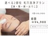 気になる2部位選んで毛穴洗浄★¥6,980→¥4,980【モニター割】