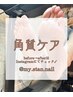 ☆フット角質ケア　4400円
