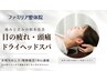 【眼精疲労・頭痛・めまい・耳鳴りに◎】ドライヘッドスパ¥6,980⇒¥3,980