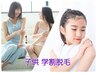 【学割U24】ひじ下＋ひざ下+ワキ脱毛セット  　　￥9900