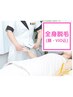 ～美しさは美肌から～女性★全身脱毛（顔・VIO込）¥9000