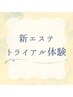 〈LINEが届いた方限定〉新エステトライアル体験