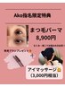 まつ毛パーマ/Ako指名限定/おとな専門リラックス空間で極上マッサージ付き!