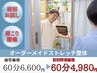 【3月/4月キャンペーン】オーダーメイドストレッチ整体60分 ¥6600→¥4980