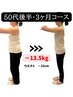 【更年期専用】更年期で痩せない原因分析＋痩身整体　￥14300→￥4980