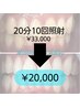 【効果をしっかり実感したい方に★】20分 10回照射　¥33,000→¥20,000